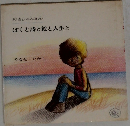 わたしのえほん  ぼくと詩と絵と人生と
