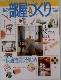 私の部屋づくり　1990年夏号 No.7