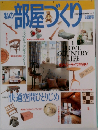 私の部屋づくり　1990年夏号 No.7