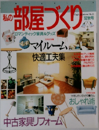 私の部屋づくりロマンティック家具&グッズ
