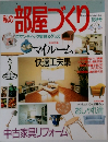 私の部屋づくりロマンティック家具&グッズ