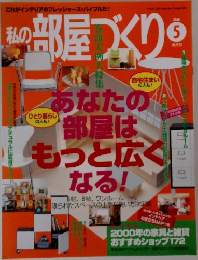 私の部屋づくり　2000年5月号