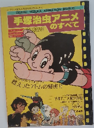 手塚治虫アニメのすべて