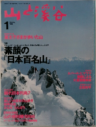山と渓谷　1996年1月号
