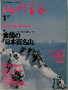 山と渓谷　1996年1月号