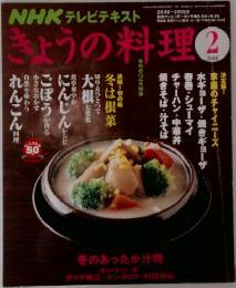 きょうの料理 2008年2号