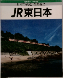 鉄道ジャーナル別冊  日本の鉄道 全路線2  JR東日本