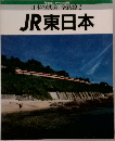 鉄道ジャーナル別冊  日本の鉄道 全路線2  JR東日本