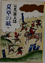 夏草の賦下
