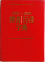 楷書行書字典