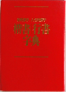 楷書行書字典