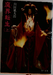 魔界転生上
