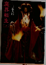 魔界転生上