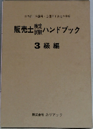 販売士ハンドブック　3級編