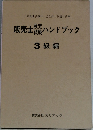 販売士ハンドブック　3級編