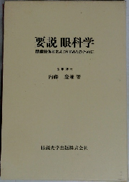 要説 眼科学  眼鏡技術者およびOMAのために