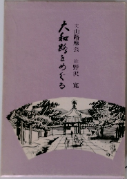山路麻芸絵野沢寛大和路をめぐろ