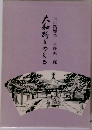 山路麻芸絵野沢寛大和路をめぐろ