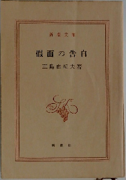 假面の告白
