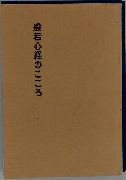 般若心経のこころ