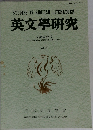 STUDIES IN ENGLISH LITERATURB  英文學研究  支部統合号  REGIONAL BRANCHES COMBINED ISSUE  Vol. X