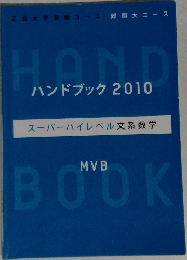 ハンドブック 2010  スーパーハイレベル文系数学