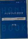 ハンドブック 2010  スーパーハイレベル文系数学