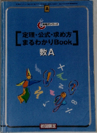定理・公式・求め方  まるわかりBook.  数A