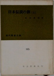 日本伝説の旅(上)