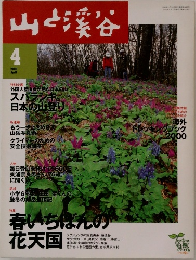 山と渓谷　2000年4月号