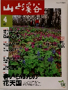 山と渓谷　2000年4月号