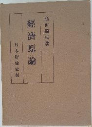 經濟原論