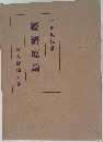 經濟原論