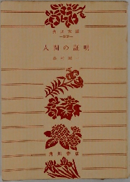 人間の証明