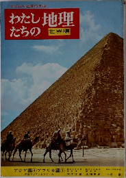 わたしたちの地理  