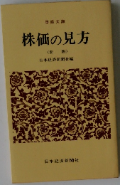 株価の見方  (新版)