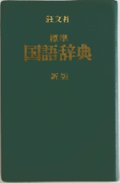 標準 国語辞典 新版