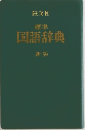 標準 国語辞典 新版