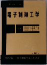電子制御工学 25