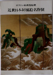 ボストン美術館秘蔵  近世日本屏風絵名作展