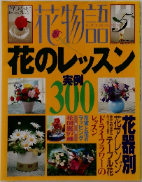 花物語　花のレッスン  実例  300