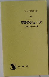 英語のジョーク  ユーモアで学ぶ英会話