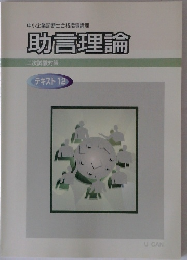 中小企業診断士合格指導講座 助言理論