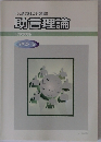 中小企業診断士合格指導講座 助言理論