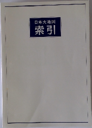 日本大地図  索引
