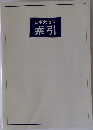 日本大地図  索引