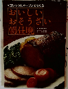 おいしい おそうざい朝昼晩