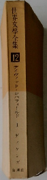 世界文學全集  12