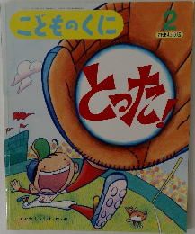 こどものくに　とった！