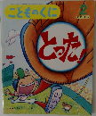 こどものくに　とった！
